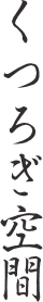 くつろぎ空間